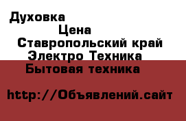  Духовка Midea ETH901GC-IY Retail › Цена ­ 19 600 - Ставропольский край Электро-Техника » Бытовая техника   